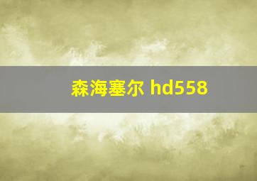 森海塞尔 hd558